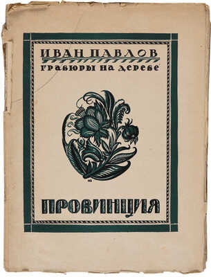 Евдокимов И.В. Провинция: Гравюры на дереве Ивана Павлова. [М.]: Гос. изд-во, 1925. 